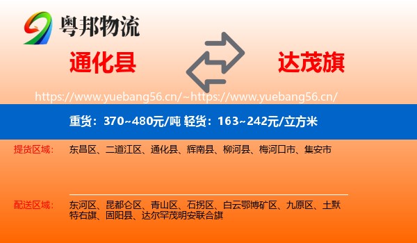 通化县到达尔罕茂明安联合旗物流