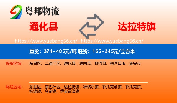 通化县到达拉特旗物流