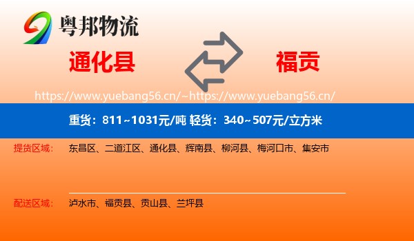 通化县到福贡县物流
