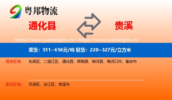 通化县到贵溪市物流