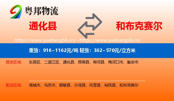 通化县到和布克赛尔物流