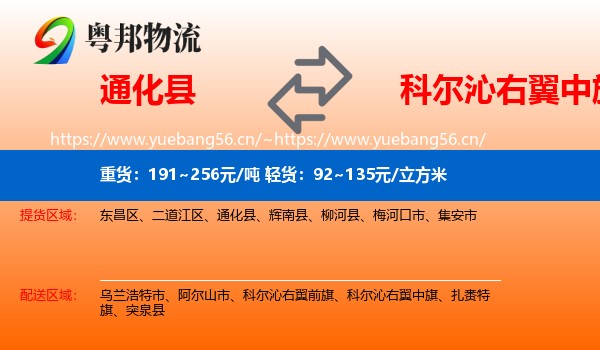 通化县到科尔沁右翼中旗物流