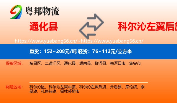 通化县到科尔沁左翼后旗物流
