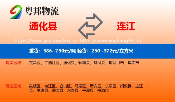 通化县到连江县物流