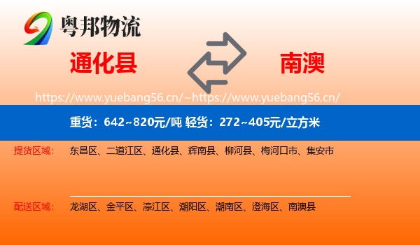 通化县到南澳县物流