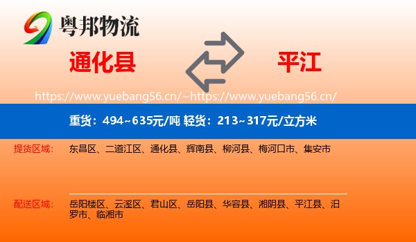 通化县到平江县物流
