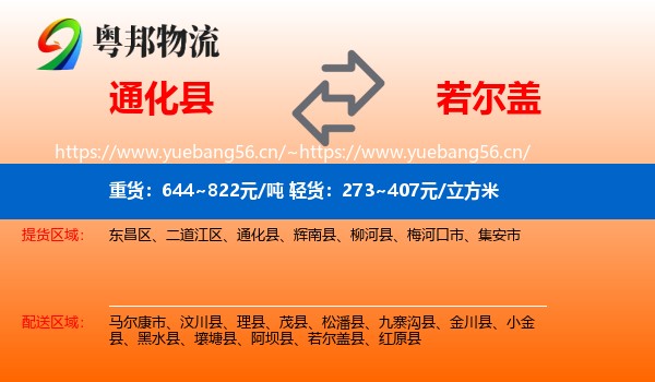 通化县到若尔盖县物流