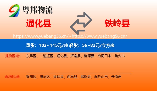 通化县到铁岭县物流