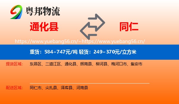 通化县到同仁市物流