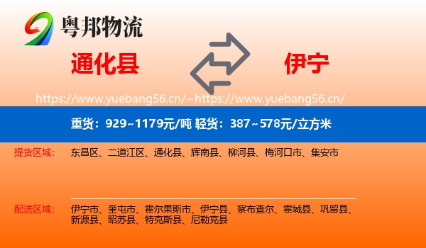 通化县到伊宁县物流