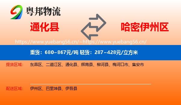 通化县到伊州区物流