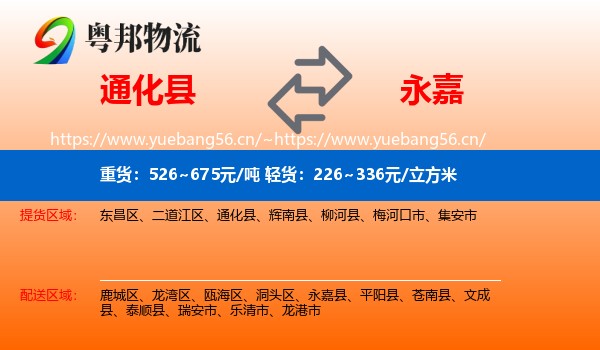 通化县到永嘉县物流