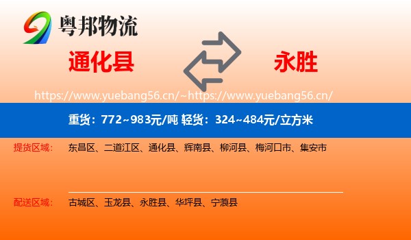 通化县到永胜县物流
