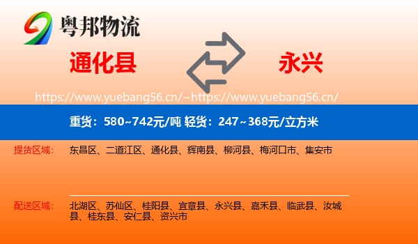 通化县到永兴县物流