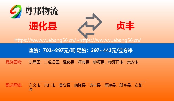 通化县到贞丰县物流