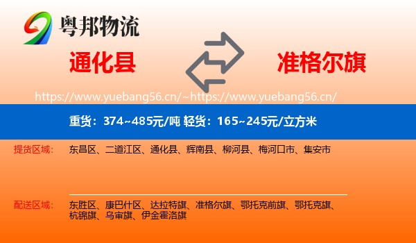 通化县到准格尔旗物流