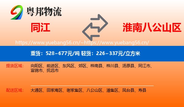 同江到八公山区物流