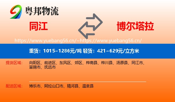 同江到博尔塔拉物流