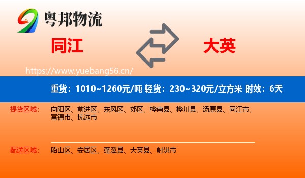 同江到大英县物流专线名片
