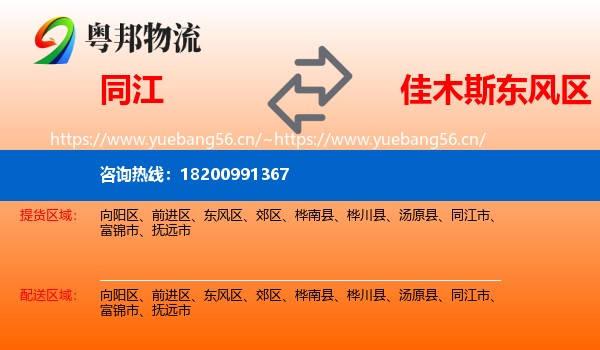 同江到东风区物流