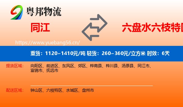 同江到六枝特区物流专线名片