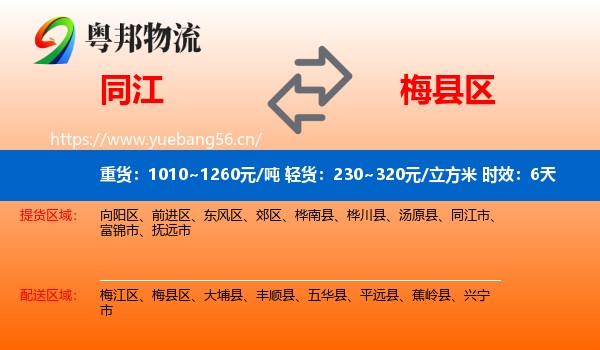 同江到梅县区物流专线名片