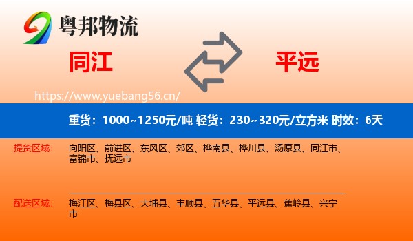 同江到平远县物流专线名片
