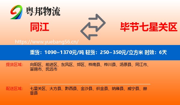 同江到七星关区物流专线名片
