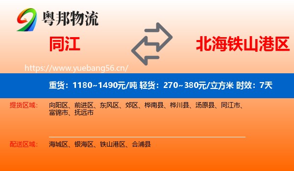 同江到铁山港区物流专线名片