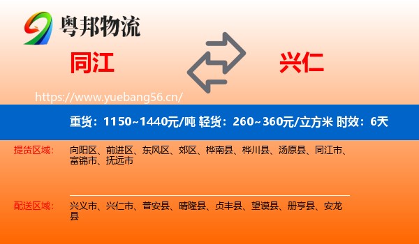 同江到兴仁市物流专线名片