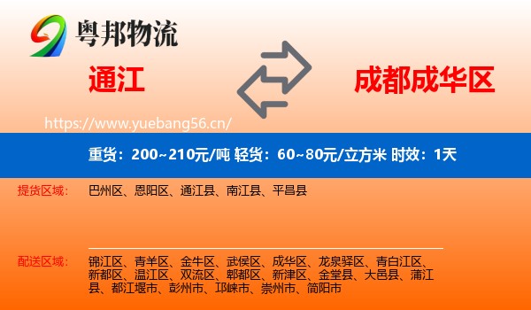 通江到成华区物流专线名片