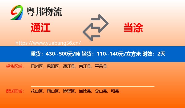 通江到当涂县物流专线名片
