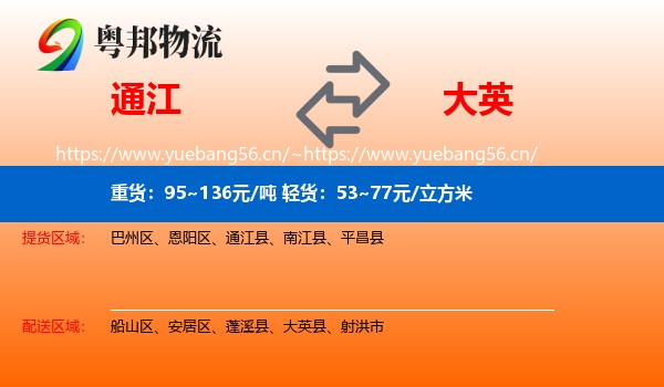通江到大英县物流
