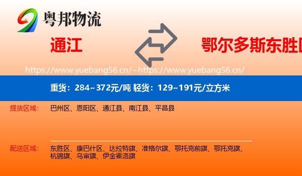 通江到东胜区物流