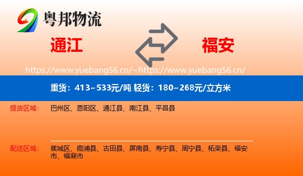 通江到福安市物流