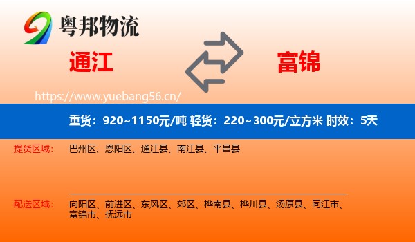通江到富锦市物流专线名片