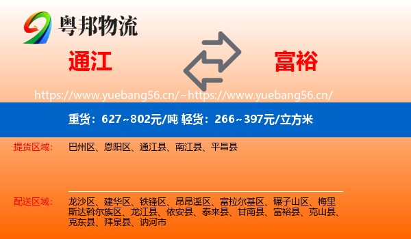 通江到富裕县物流