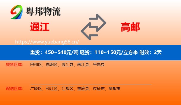 通江到高邮市物流专线名片