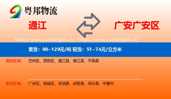 通江到广安区物流