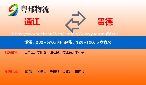 通江到贵德县物流