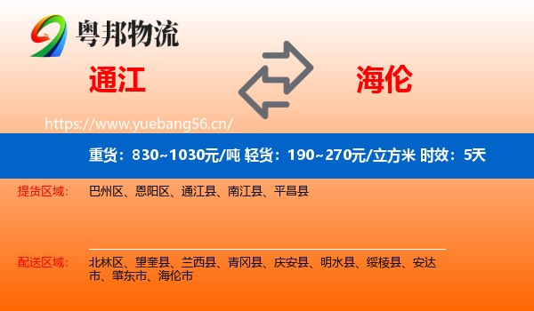 通江到海伦市物流专线名片