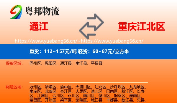 通江到江北区物流