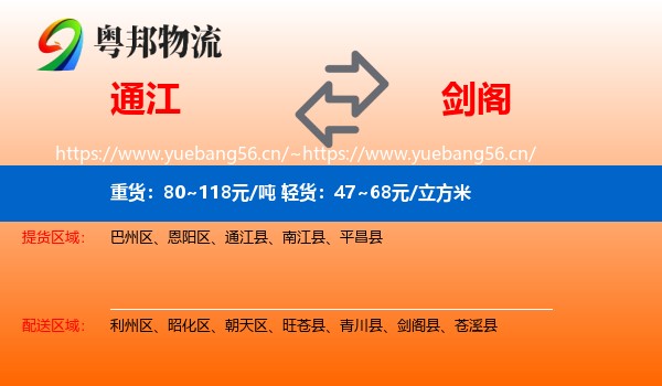 通江到剑阁县物流