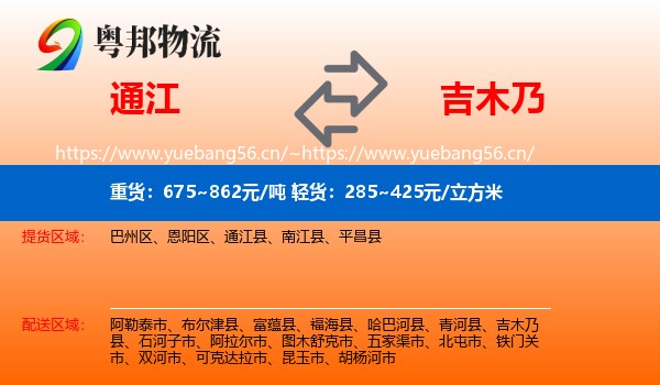 通江到吉木乃县物流