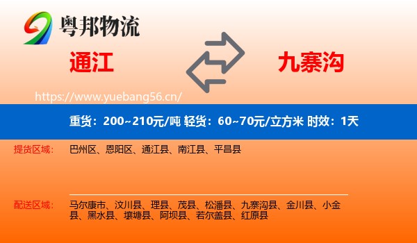 通江到九寨沟县物流专线名片