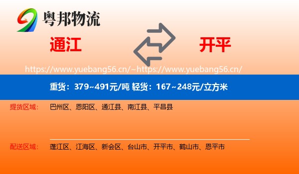 通江到开平市物流