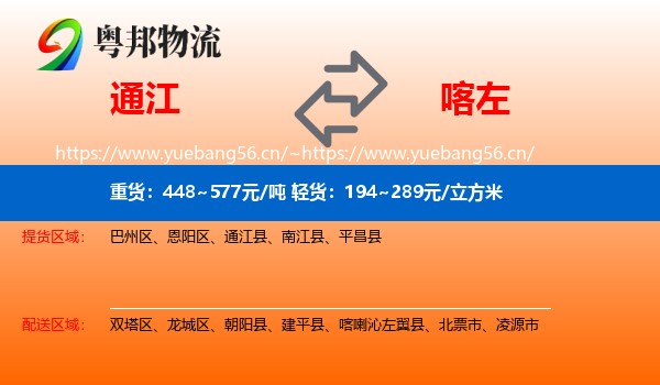 通江到喀喇沁左翼县物流