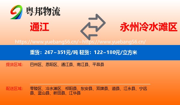 通江到冷水滩区物流