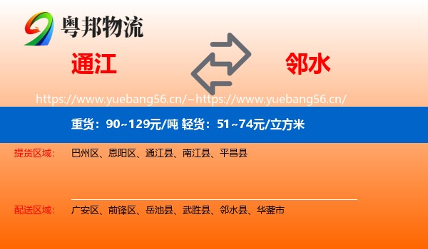 通江到邻水县物流