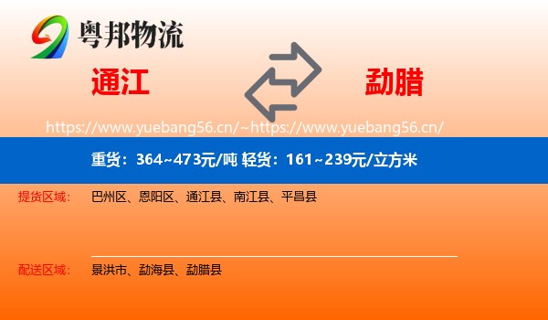 通江到勐腊县物流